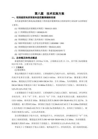 隧道超前地质预报与监控量测技术方案