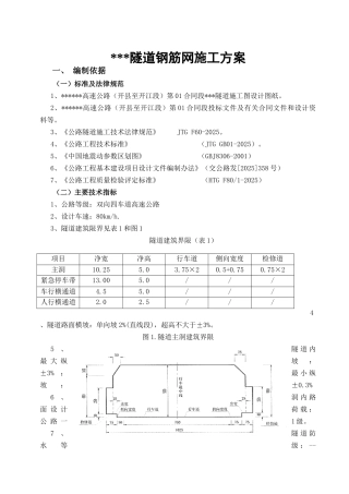 隧道钢筋网施工方案