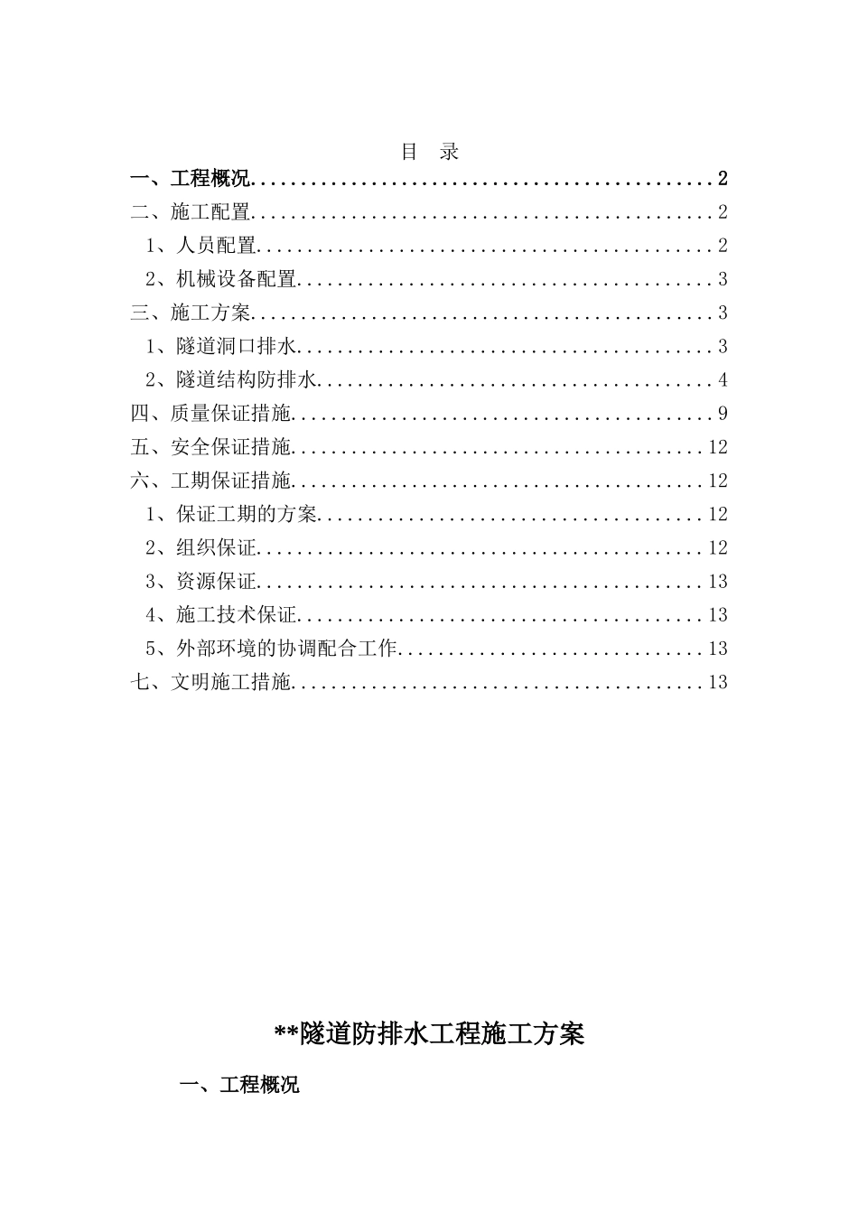 隧道防排水工程方案_第1页