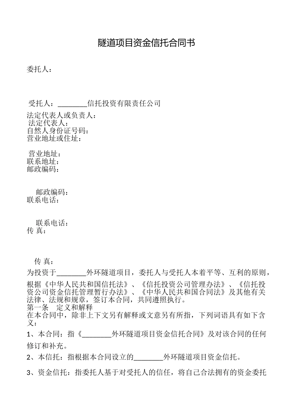 隧道项目资金信托合同书_第1页