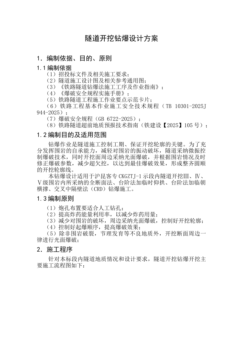 隧道钻爆设计方案(初稿)_第1页