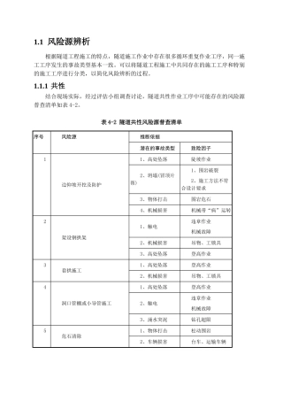 隧道风险源辨析