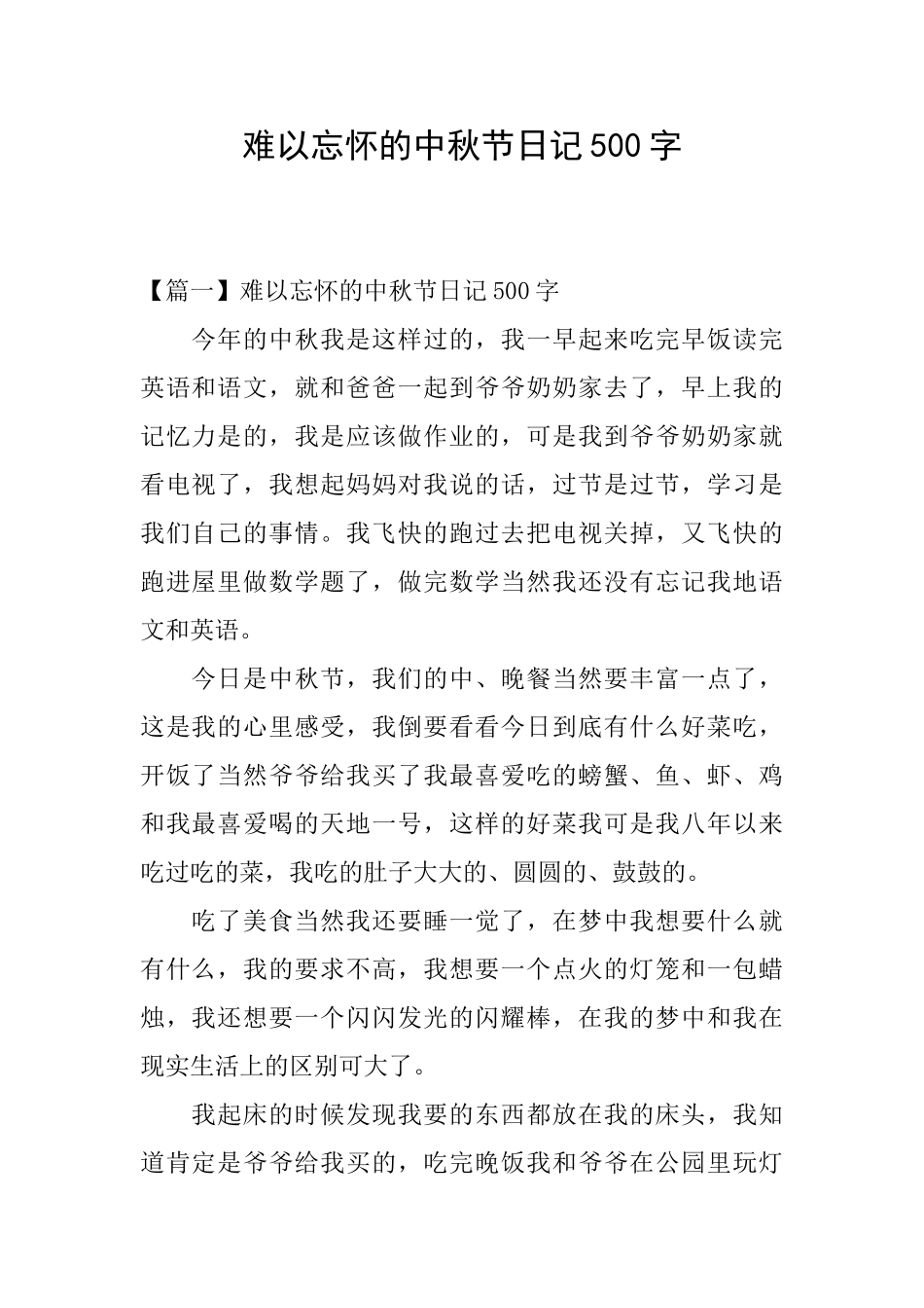难以忘怀的中秋节日记500字_第1页