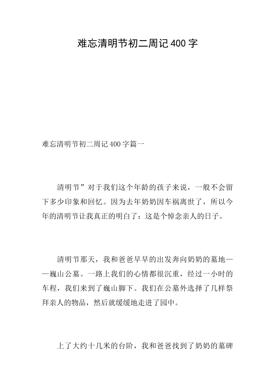 难忘清明节初二周记400字_第1页