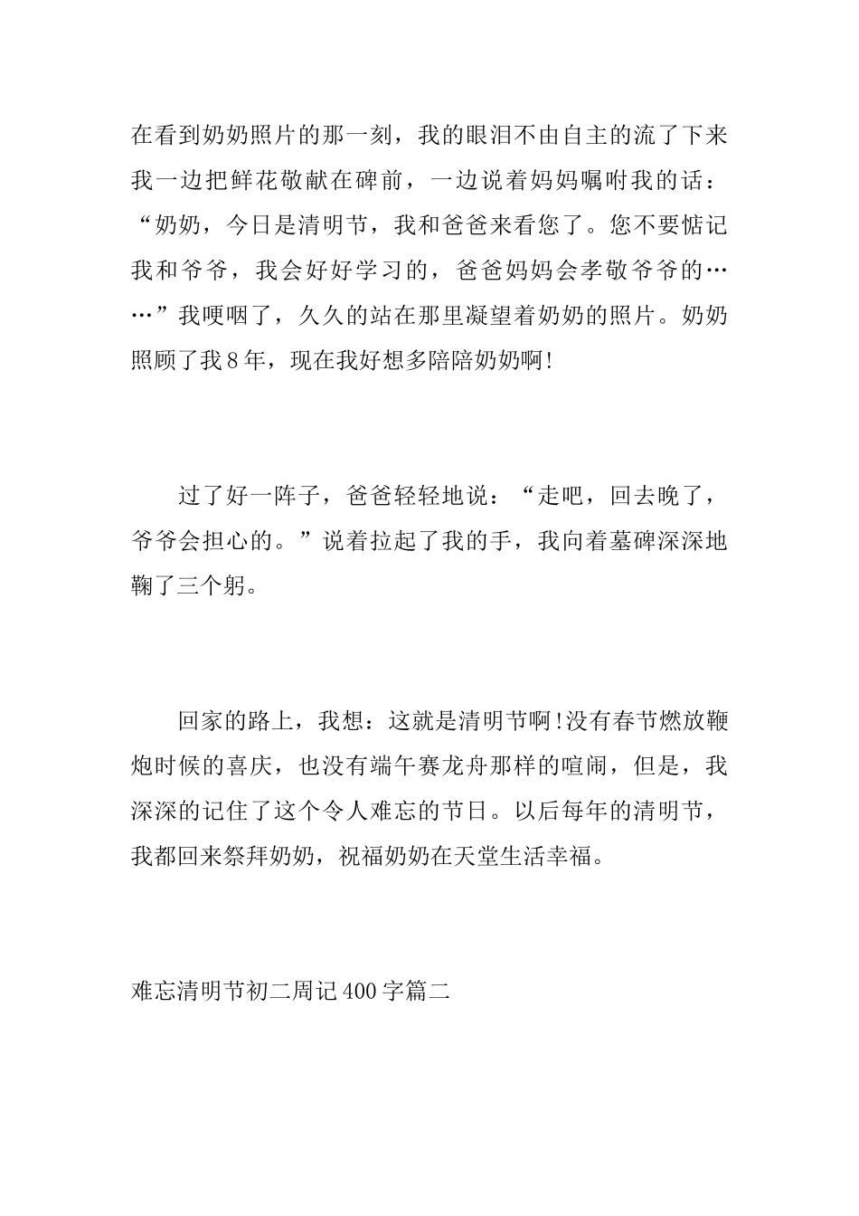 难忘清明节初二周记400字_第2页