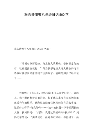 难忘清明节八年级日记500字