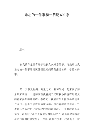 难忘的一件事初一日记600字