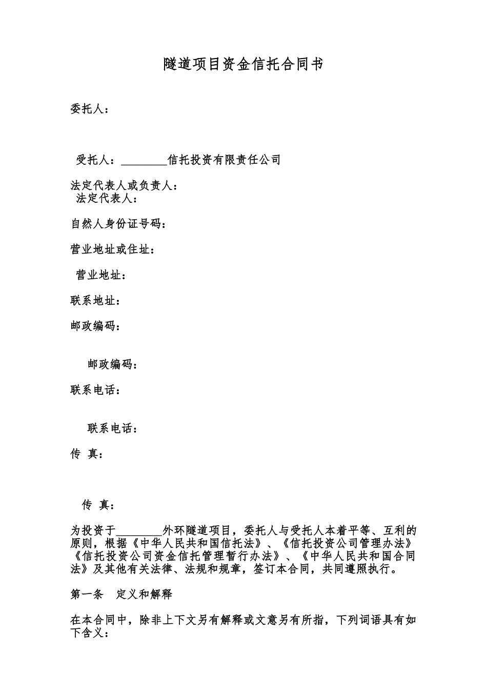 隧道项目资金信托合同书范本_第1页