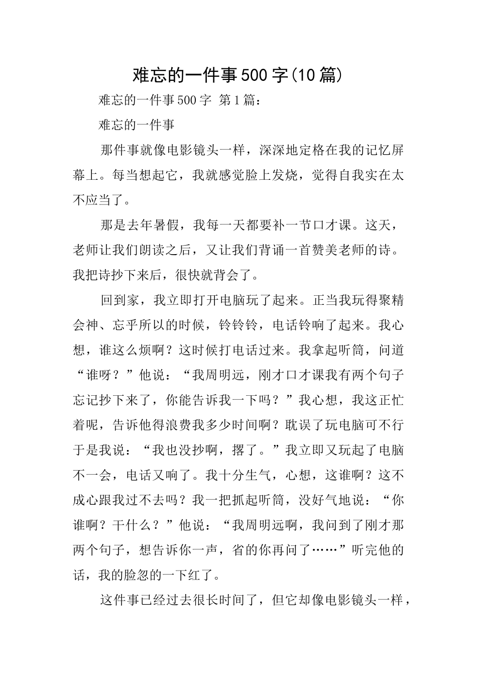 难忘的一件事500字_第1页