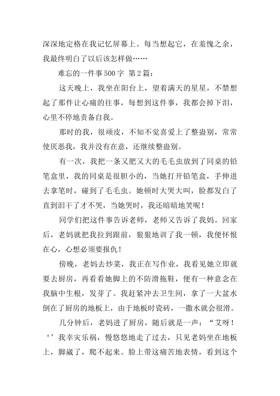 难忘的一件事500字_第2页