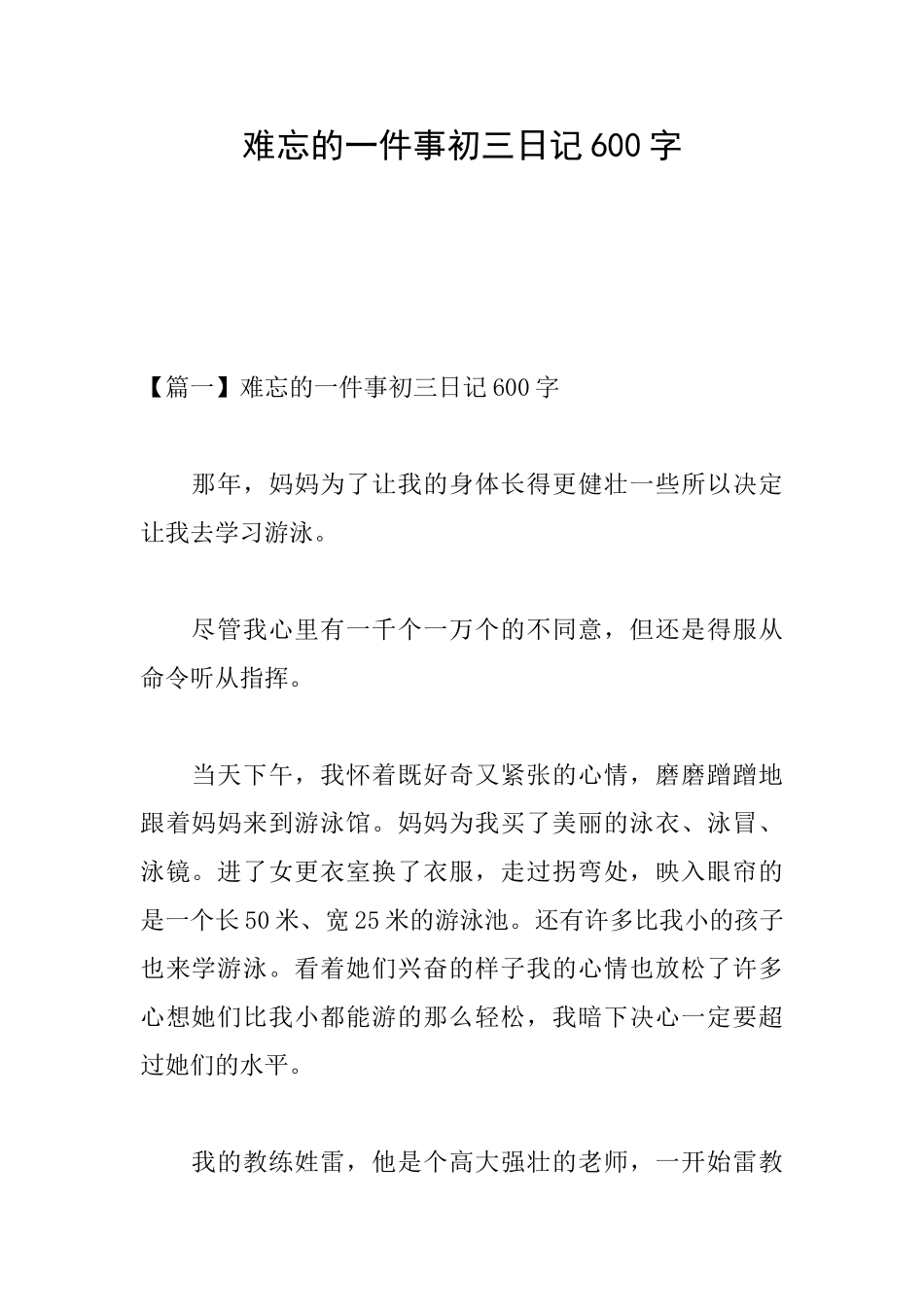 难忘的一件事初三日记600字_第1页
