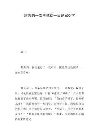 难忘的一次考试初一日记600字