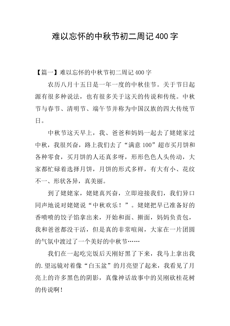 难以忘怀的中秋节初二周记400字_第1页