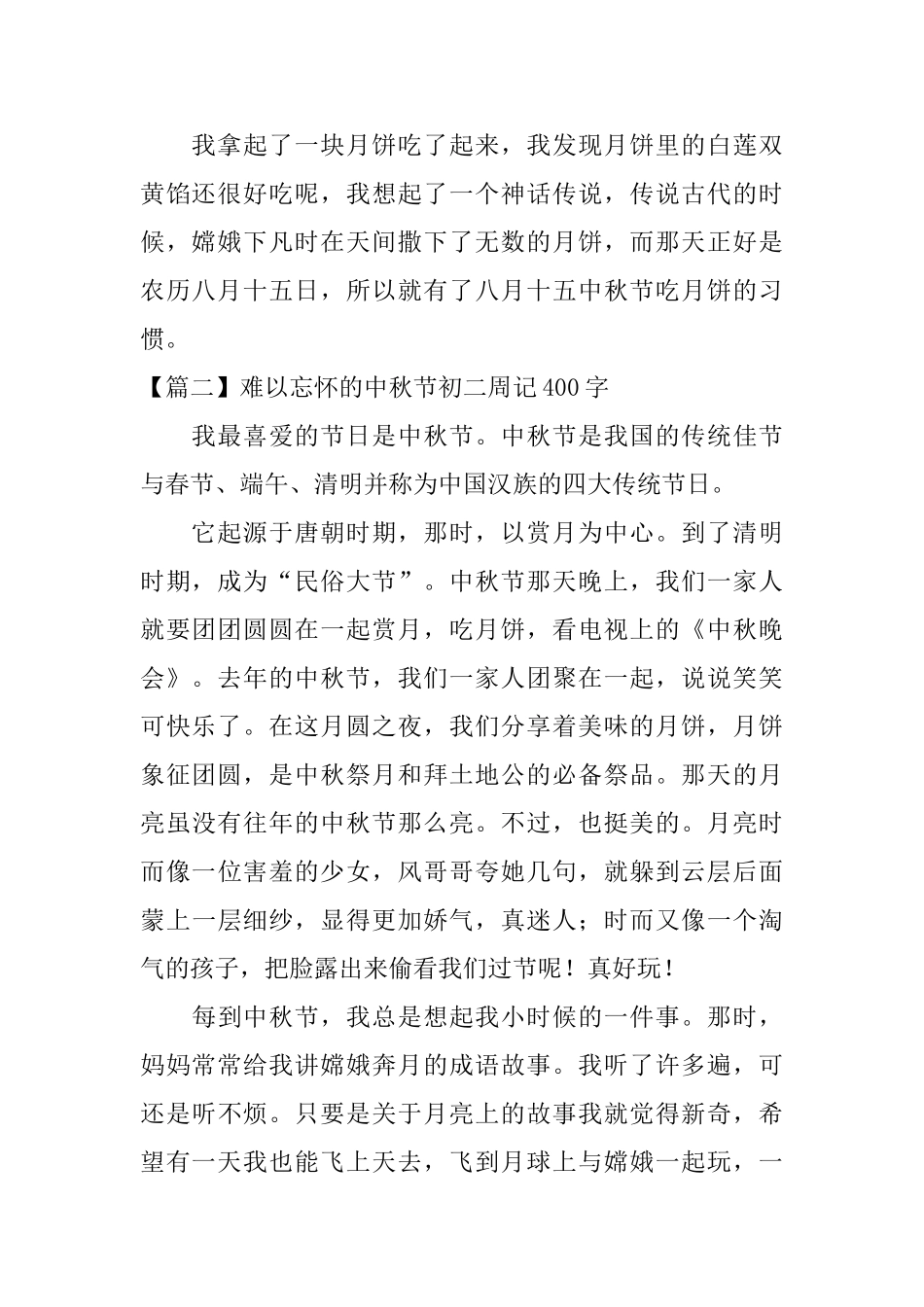 难以忘怀的中秋节初二周记400字_第2页