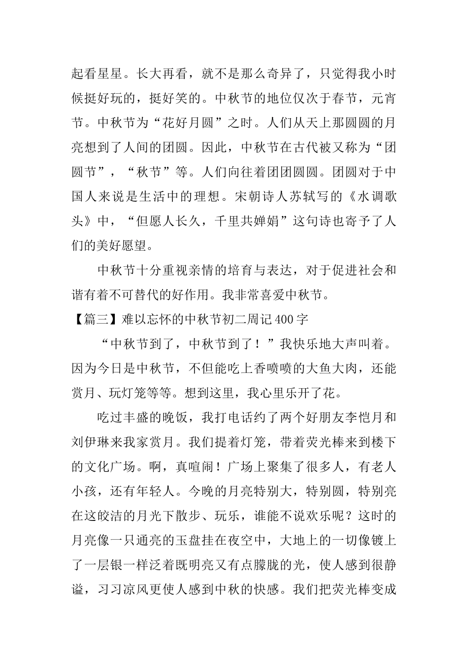 难以忘怀的中秋节初二周记400字_第3页