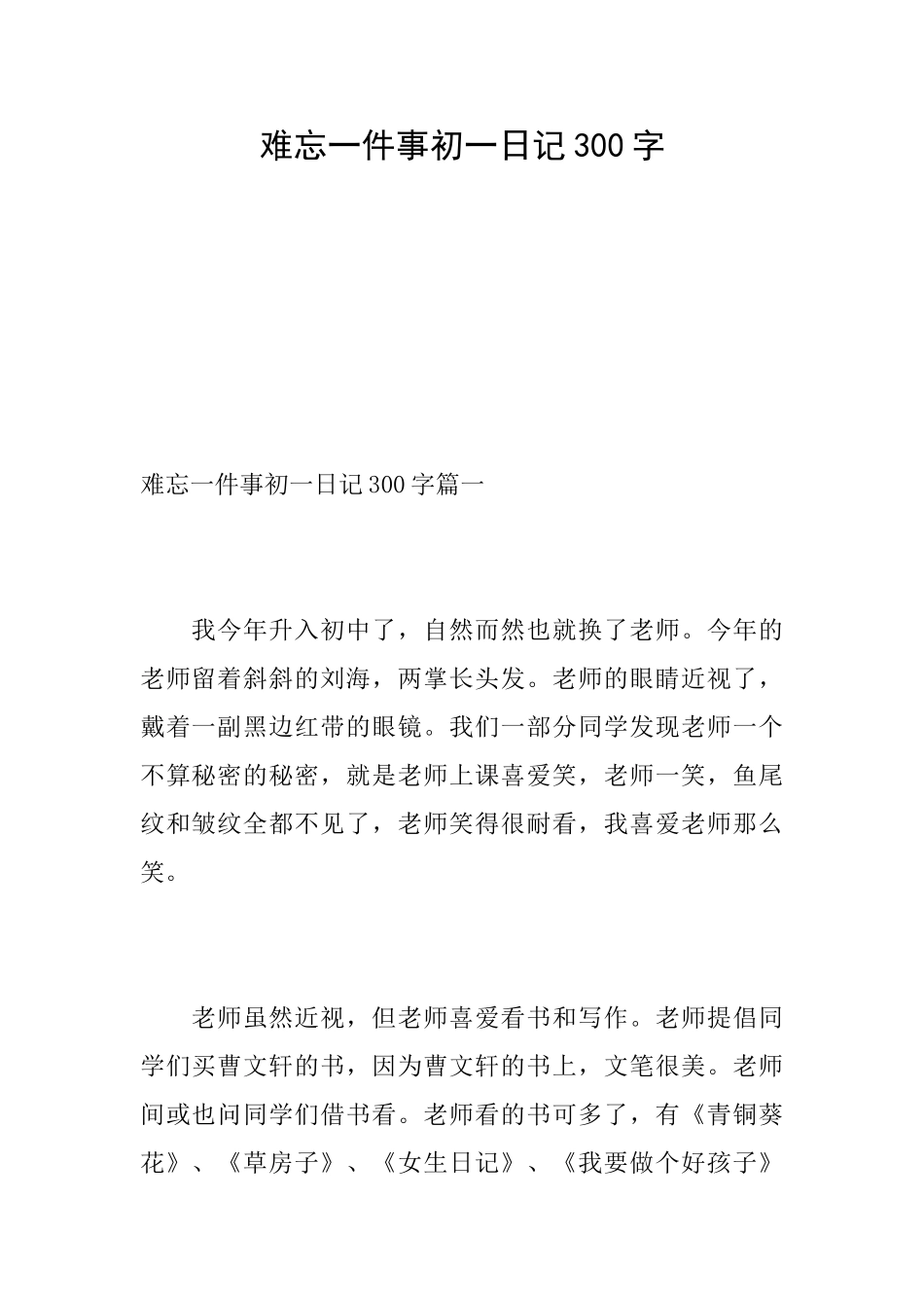 难忘一件事初一日记300字_第1页