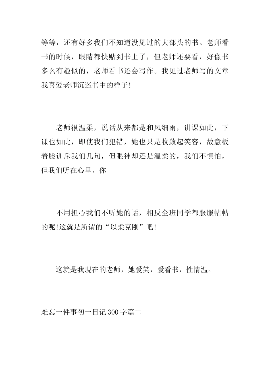 难忘一件事初一日记300字_第2页