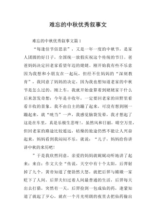 难忘的中秋优秀叙事文