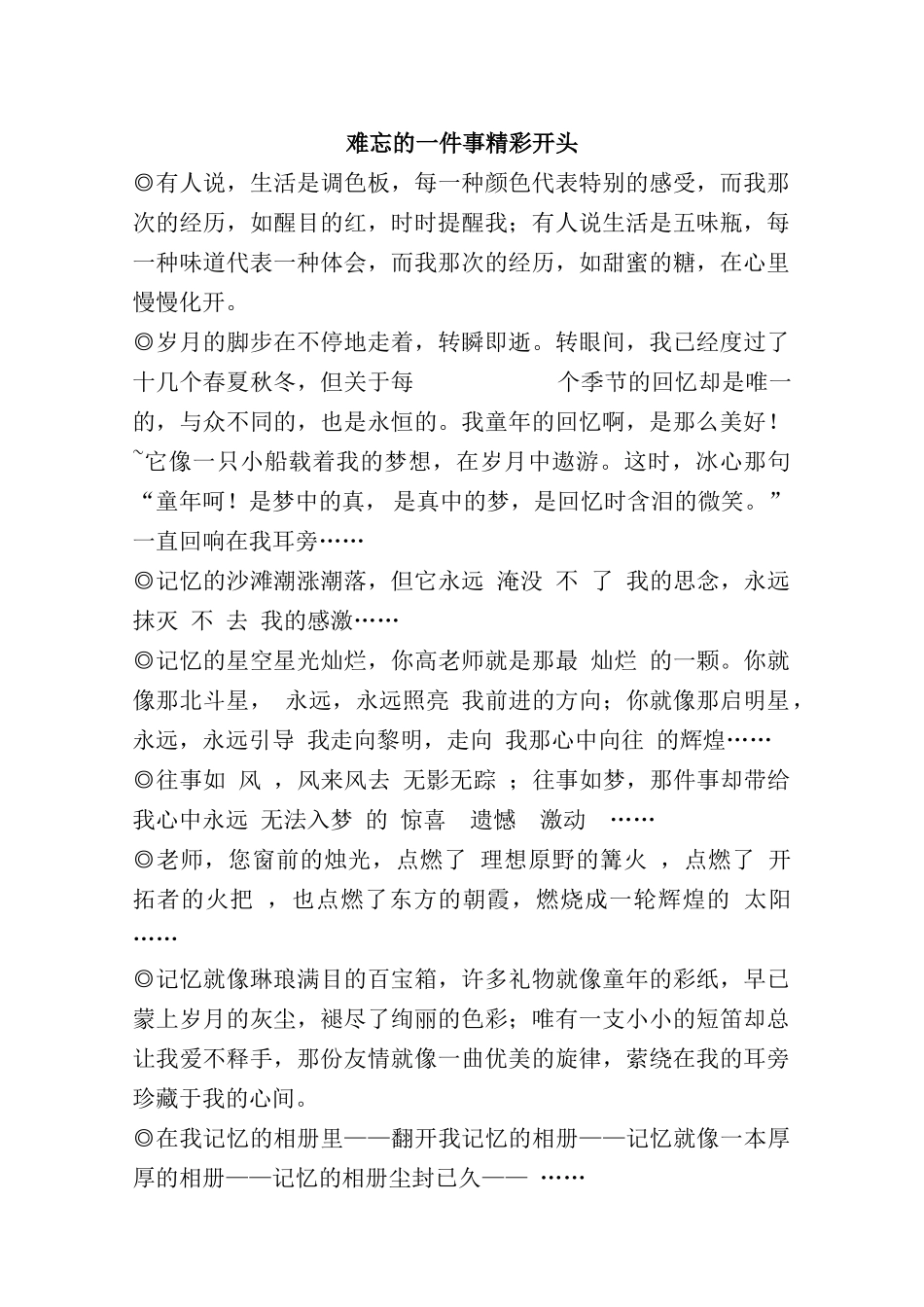 难忘的一件事精彩开头_第1页