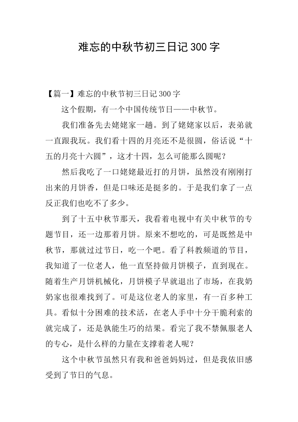 难忘的中秋节初三日记300字_第1页