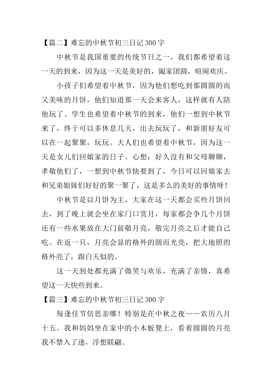 难忘的中秋节初三日记300字_第2页