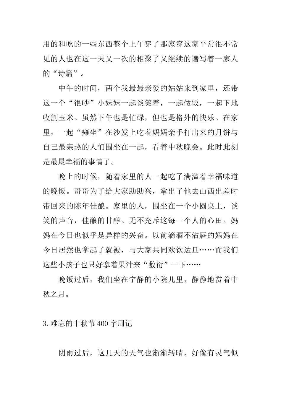 难忘的中秋节400字周记_第3页