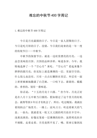 难忘的中秋节400字周记