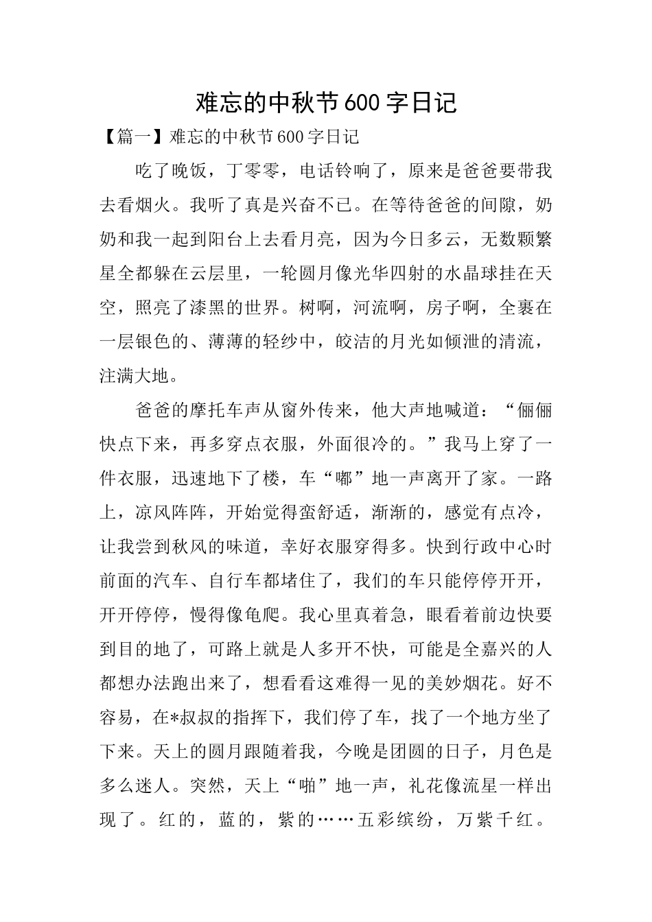 难忘的中秋节600字日记_第1页