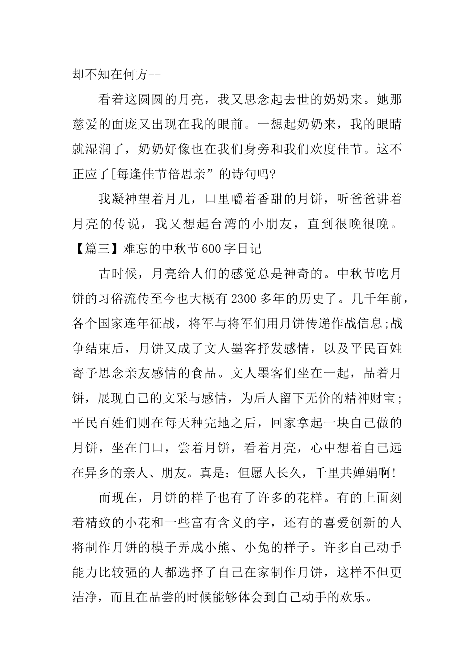 难忘的中秋节600字日记_第3页