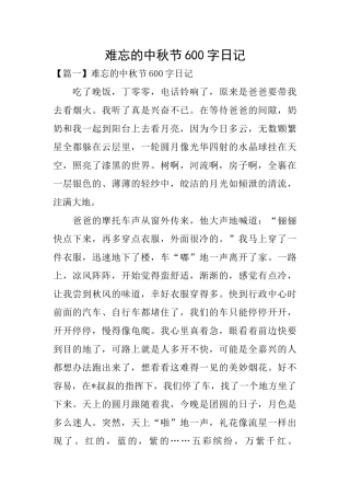 难忘的中秋节600字日记