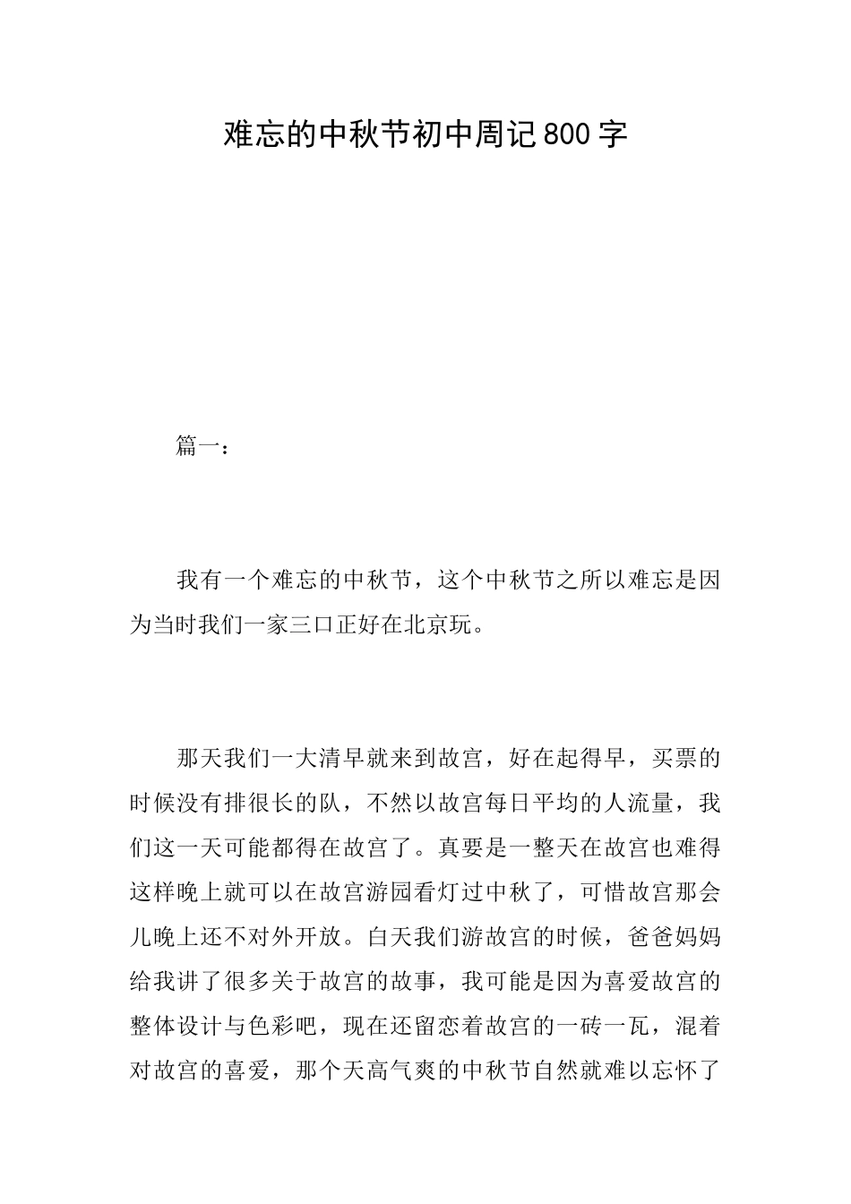 难忘的中秋节初中周记800字_第1页