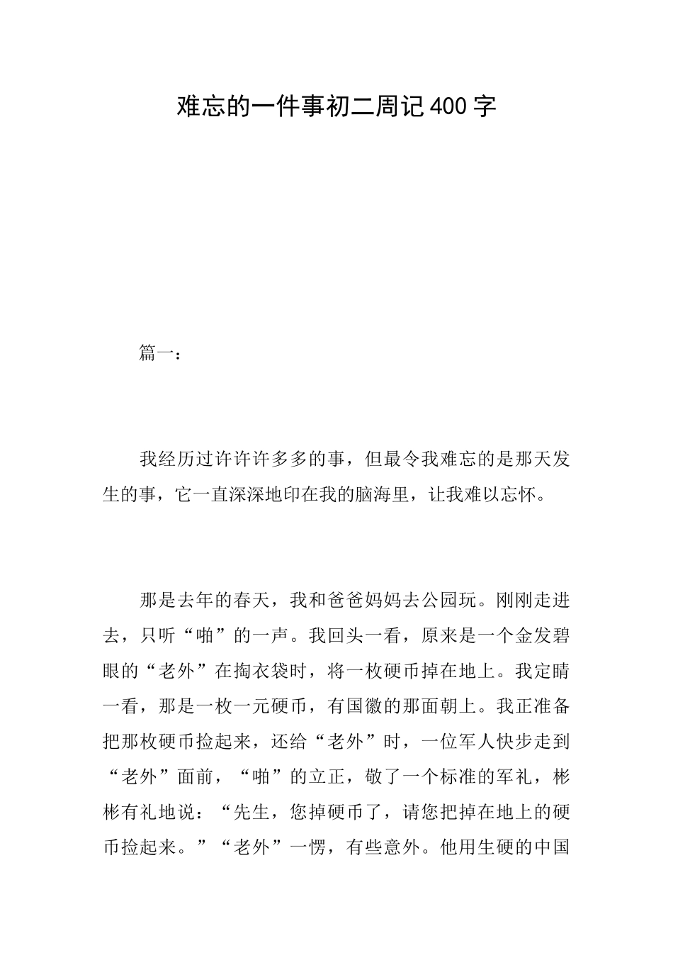 难忘的一件事初二周记400字_第1页