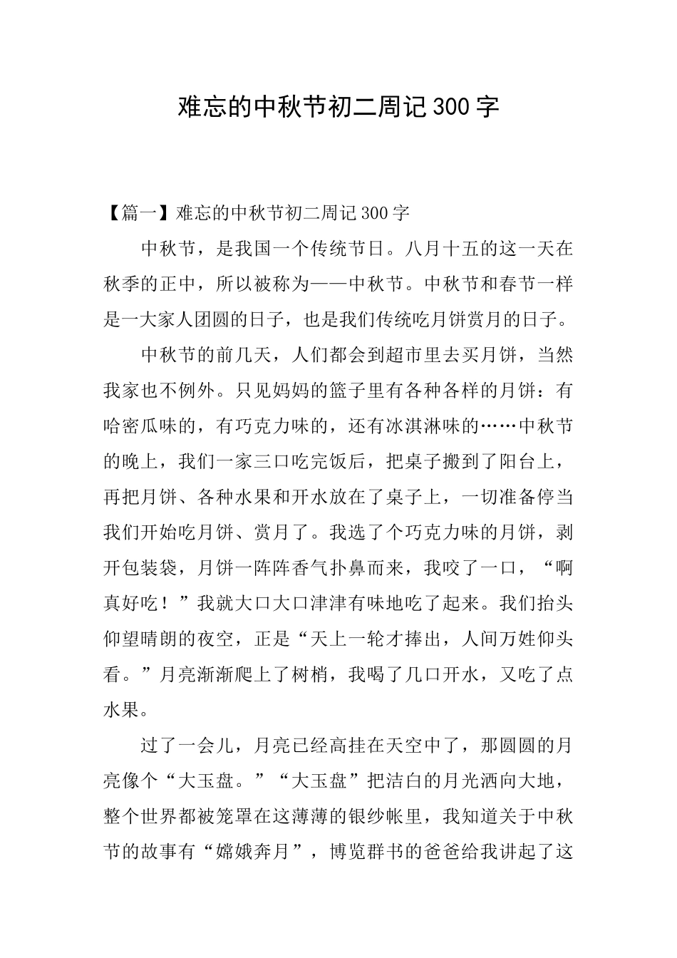 难忘的中秋节初二周记300字_第1页