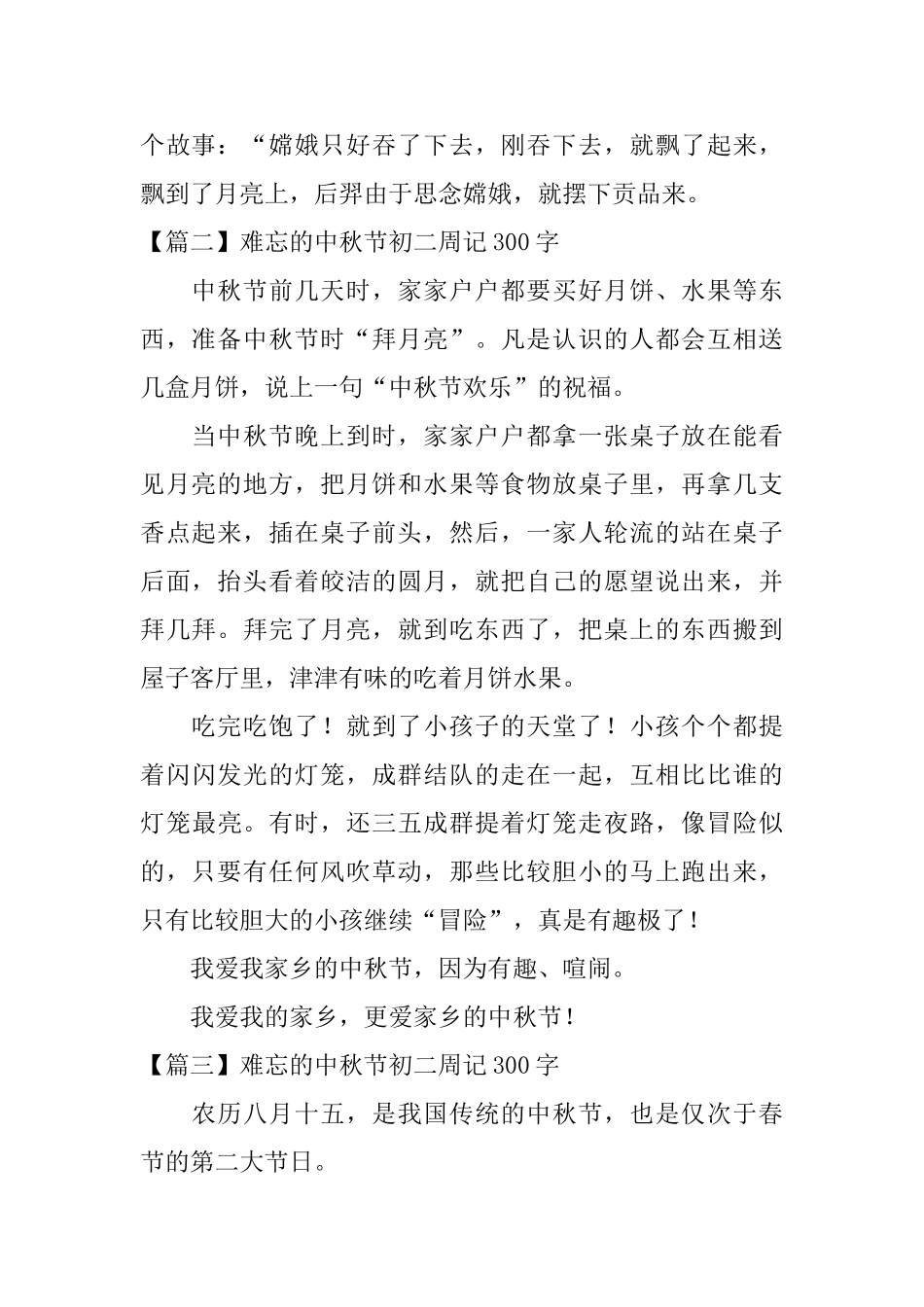 难忘的中秋节初二周记300字_第2页