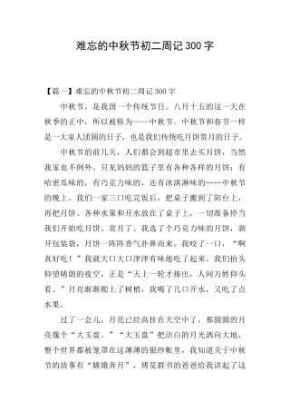 难忘的中秋节初二周记300字