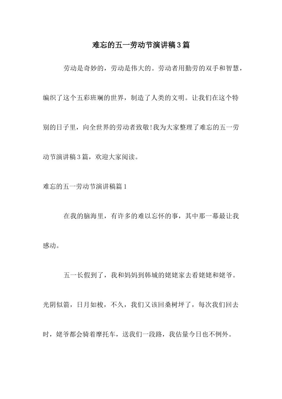 难忘的五一劳动节演讲稿3篇_第1页