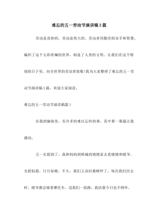 难忘的五一劳动节演讲稿3篇