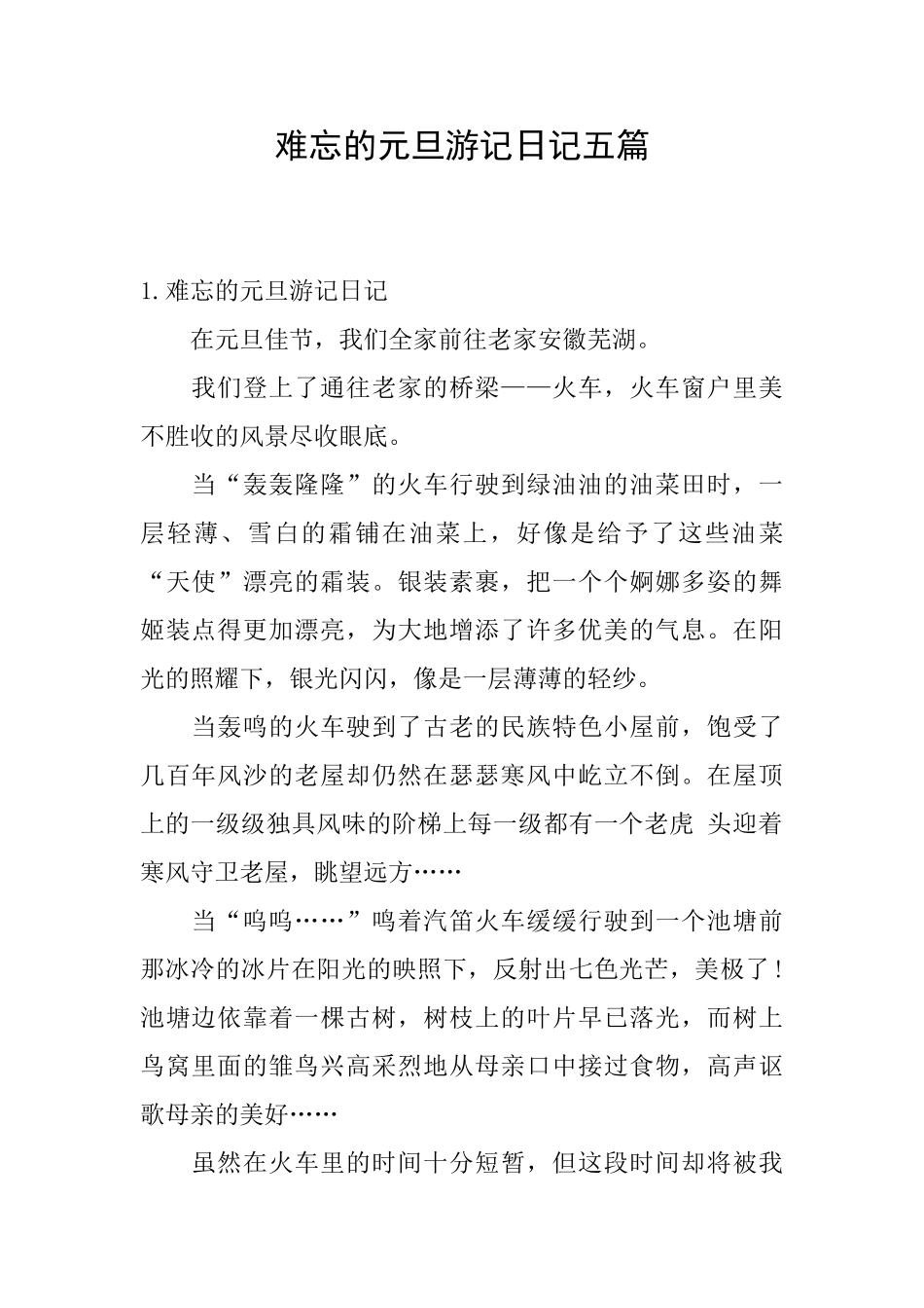 难忘的元旦游记日记五篇_第1页