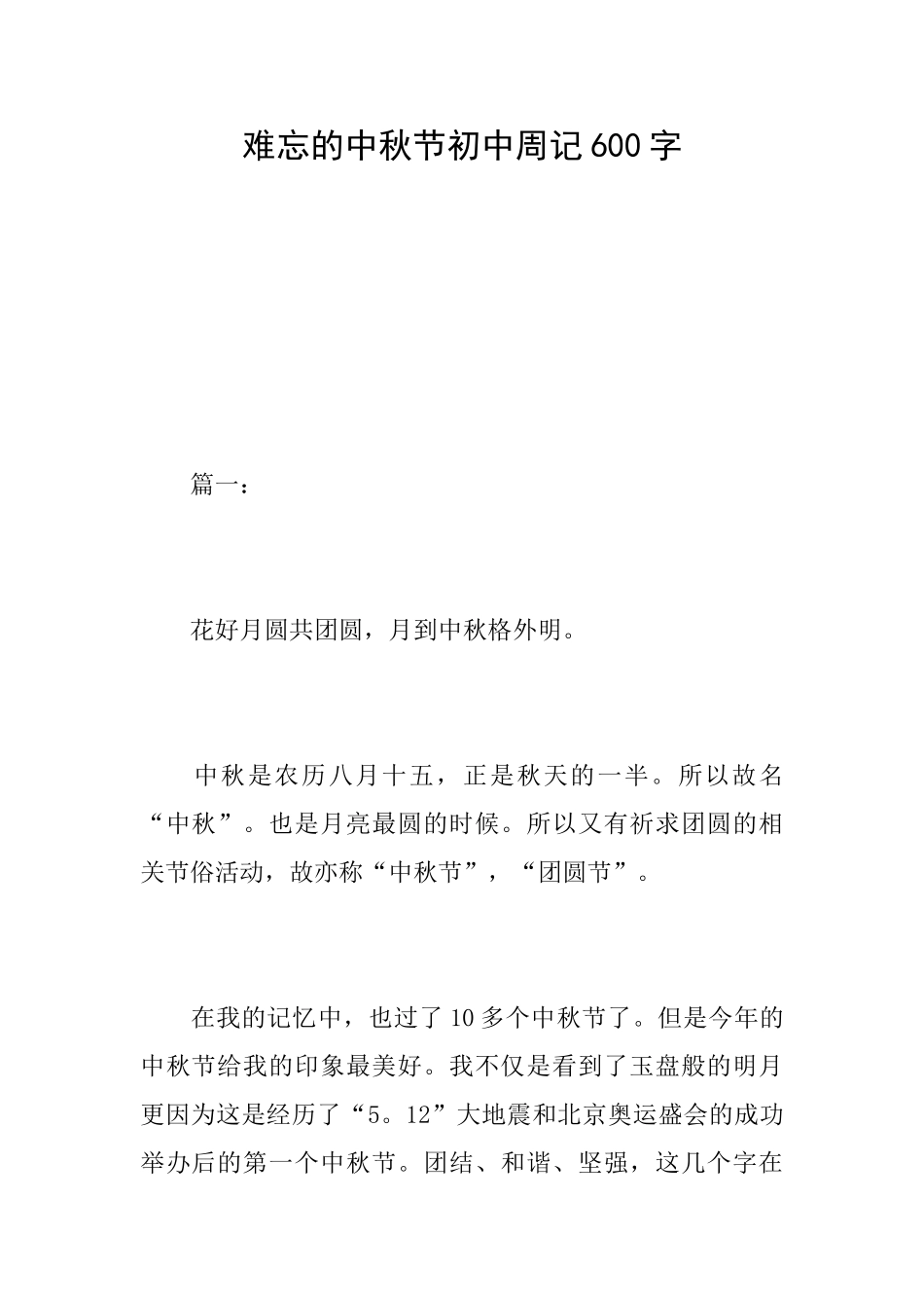 难忘的中秋节初中周记600字_第1页