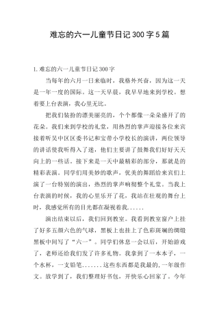 难忘的六一儿童节日记300字5篇