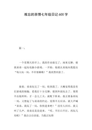 难忘的亲情七年级日记600字