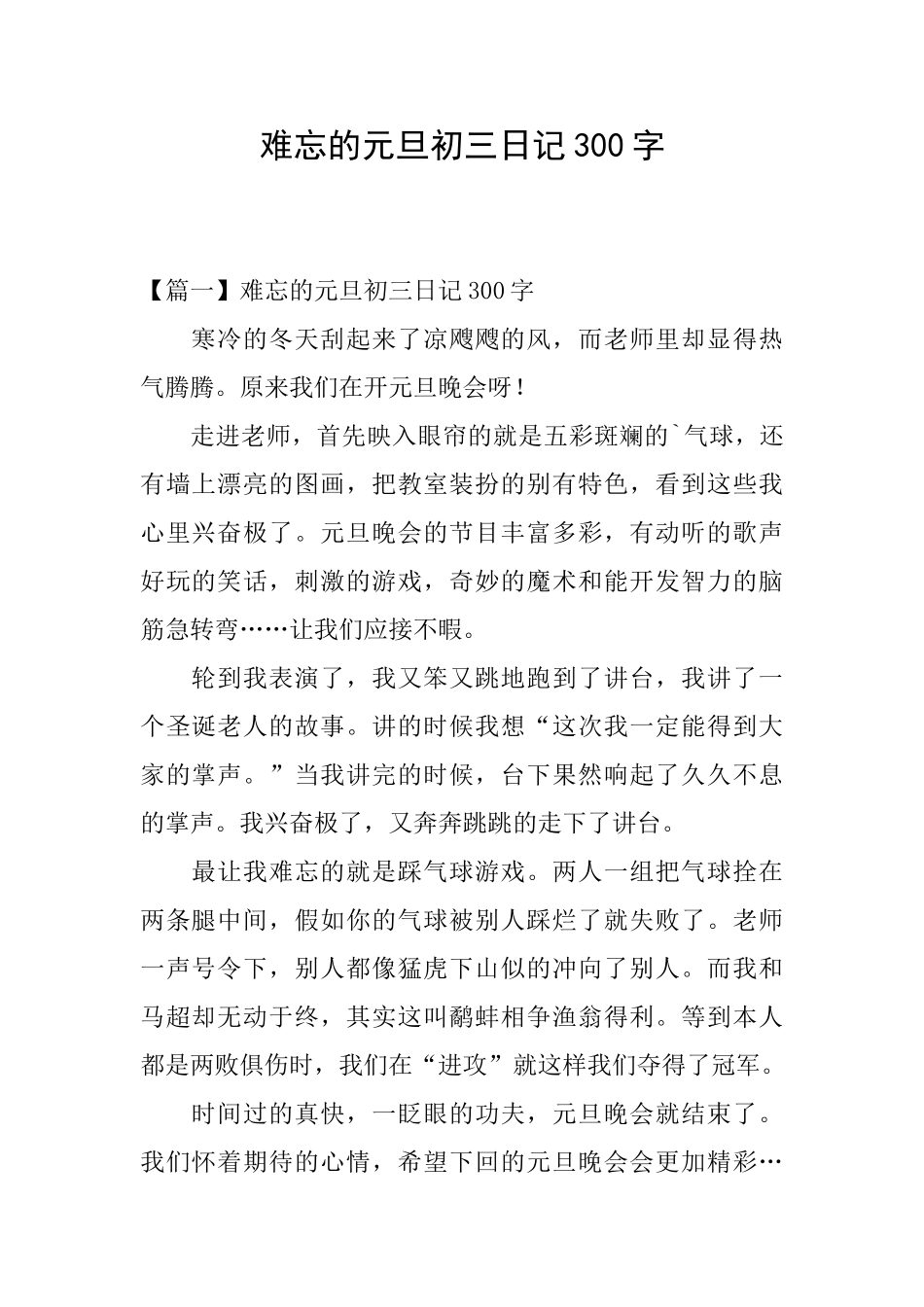 难忘的元旦初三日记300字_第1页