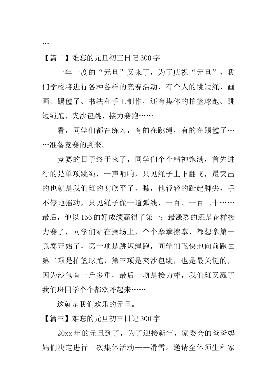 难忘的元旦初三日记300字_第2页