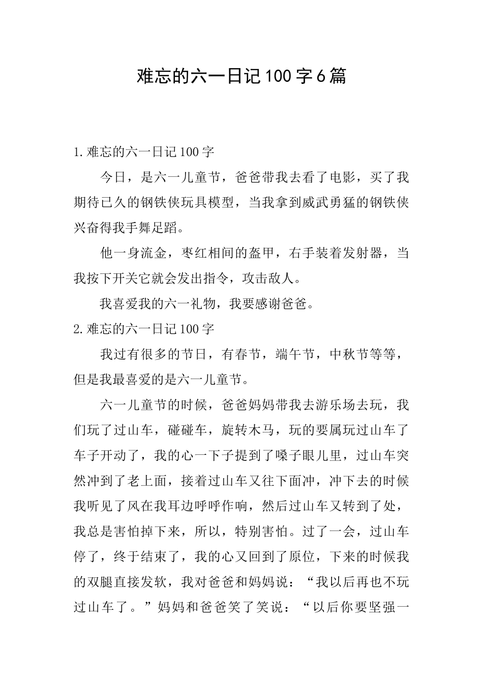 难忘的六一日记100字6篇_第1页