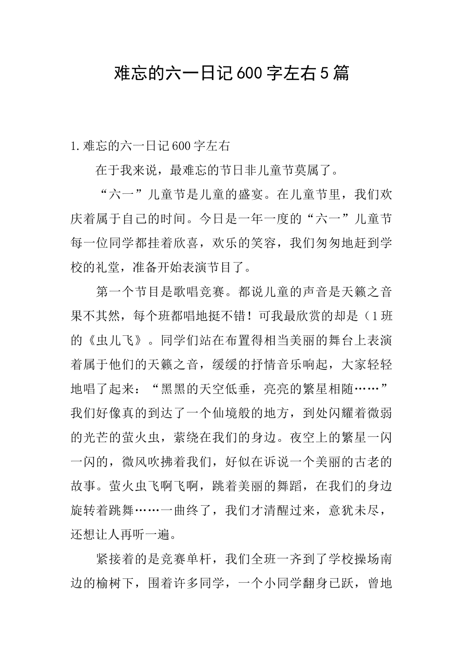 难忘的六一日记600字左右5篇_第1页