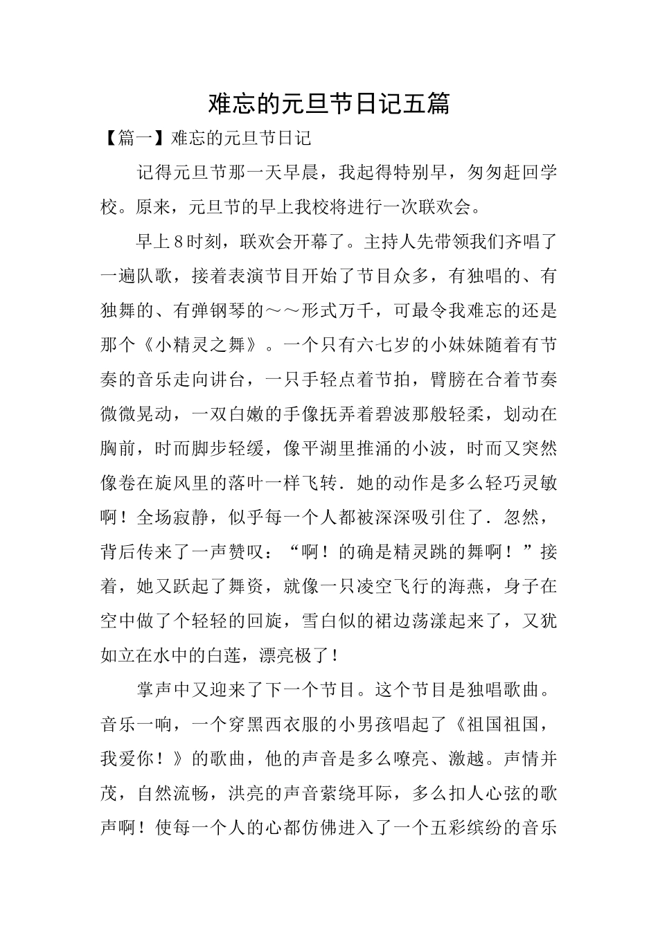 难忘的元旦节日记五篇_第1页