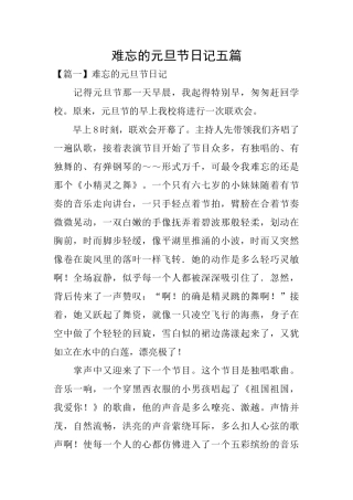 难忘的元旦节日记五篇