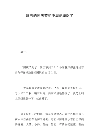 难忘的国庆节初中周记500字