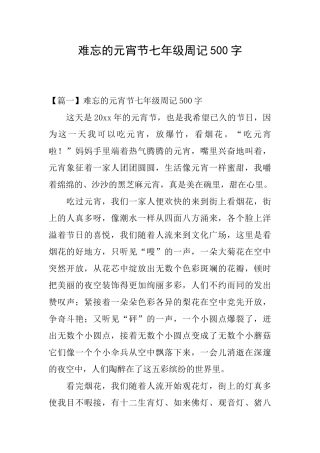 难忘的元宵节七年级周记500字