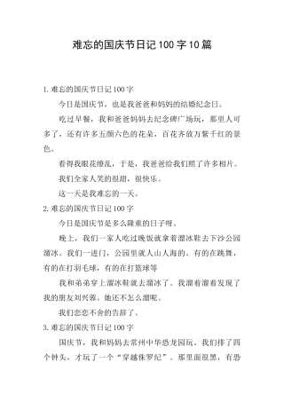难忘的国庆节日记100字10篇
